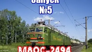 Запуск№5-ВЛ80с-2494