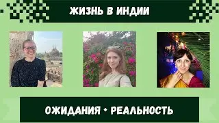 Ожидания и реальность проживания в Индии