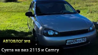 АВТОВЛОГ №8| Поездка в Тамбов| Суета на камри и на пятнашке!