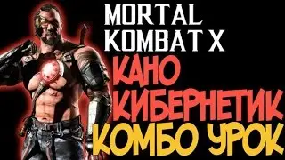 Mortal Kombat X - Кано Кибернетик Комбо Урок