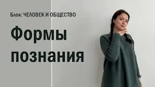ЕГЭ: Формы чувственного и рационального познания