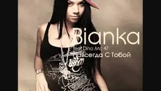 Dino MC 47 feat. Бьянка - Навсегда С Тобой