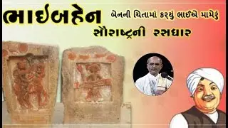 Bahen ni Chita ma Mameru | Lakhansi Gadhvi | Lok Sahitya | Lok Varta