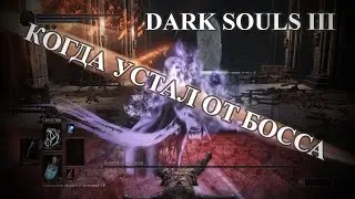 Короткая версия Когда устал от Босса в DARK SOULS 3