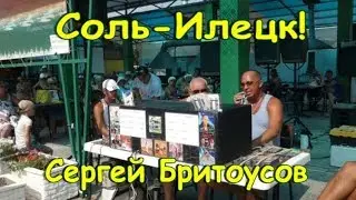 Соль-Илецк! Поёт Сергей Бритоусов песня 