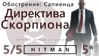 Hitman Escalation: Sapienza. The Scorpio Directive 5/5