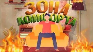 Зона комфорта | Как выйти из зоны комфорта