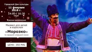 Анонс. Мюзикл для детей и взрослых «Морозко», ГДК, 11 февраля
