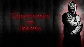 Скриптонит - Привычка (Remix)