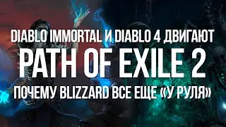 Поиграем в Path of exile 2 совсем скоро и при чем тут Diablo 4 и Immortal