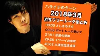 ハライチ岩井フリートーク　2018年3月まとめ