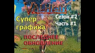 Valheim обновленный.Супер графика.Сезон второй