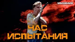 Ярослав Баярунас - Час испытания (cover «Эпидемия»)