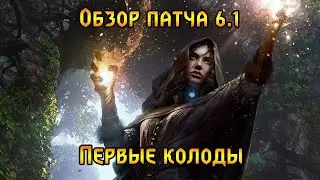 Гвинт. Обзор патча 6.1. Первые колоды.