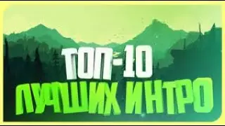 ТОП 10 САМЫЕ КРУТЫЕ ИНТРО БЕЗ ТЕКСТА + ССЫЛКИ #22 [Full HD]