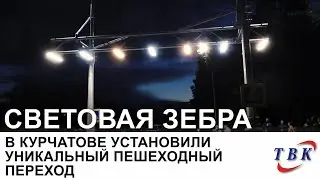 В Курчатове установили уникальный пешеходный переход