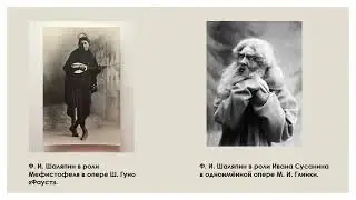 К 150 летию со дня рождения великого русского певца Ф Шаляпина