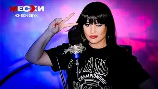 МЕСХИСТРИМ #259 | Песенный стрим | Ты и я должны переписать эту песню!