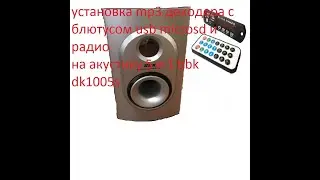 установка mp3 декодера на bbk dk1005s