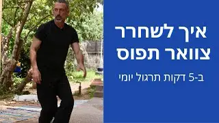 צ'י קונג טיפולי: איך לשחרר צוואר תפוס ב-5 דקות תרגול יומי