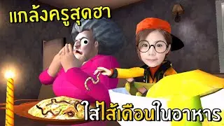 [ENG SUB] Funny Pranks on my Teacher! Put the Worms in her Food!