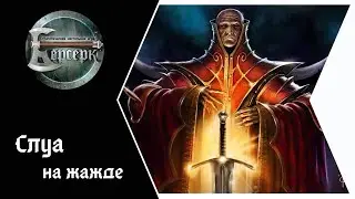 ККИ Берсерк. Слуа на жажде