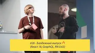 #26 - Балдежный выпуск (React 18, GraphQL, RN 0.63)