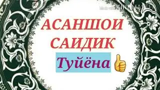АСАНШОИ САИДИК ТУЁНА 👌🏿👌🏿👌🏿👌🏿💪💪💪