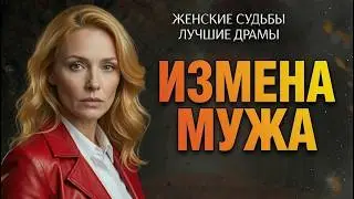 МУЖ МНЕ ИЗМЕНЯЕТ | История, от которой сжимается сердце. О судьбе и боли человека.