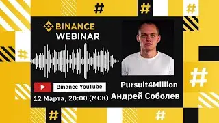 Binance вебинар на тему «Рыночные циклы и его фазы»