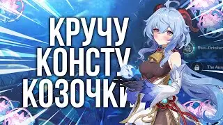 КРУЧУ КОНСТУ ДЛЯ ЛЮБИМОЙ ГАНЬЮ +БОНУС В КОНЦЕ! #ganyu