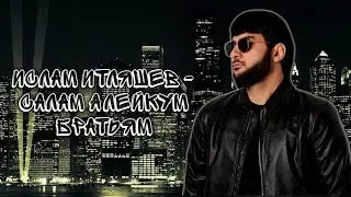 Итляшев - Салам Алейкум Братьям