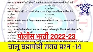 पोलीस भरती 2022-23 | चालू घडामोडी सराव प्रश्न -14 | Police bharti current affairs 2022-23