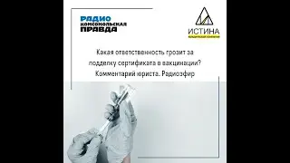 Что грозит за подделку  сертификата о вакцинации. Радиоэфир