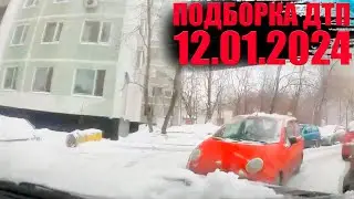 12.01.2024 ДТП НА ВИДЕОРЕГИСТРАТОР ПОДБОРКА | ЯНВАРЬ. АВАРИИ НА ДОРОГЕ