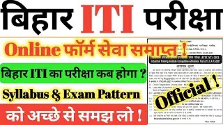 Bihar ITI Exam 2021 Kab hoga | Bihar iticat Exam kab hoga 2021 | Bihar iti 2021 Exam date