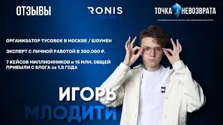Игорь Млодити-шоумен, организатор тусовок в Москве и участник тренинга ТН.