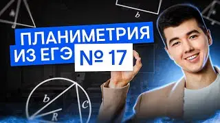 Планиметрия из Реального ЕГЭ 2023 года: 17 задание | Математика ЕГЭ с Кириллом Нэш I 2025 I СМИТАП