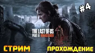 Один из нас 2 Ремастер. Прохождение ПС5. The Last Of Us 2 Remastered обзор и прохождение. Часть 4.
