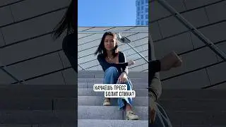 Качаешь пресс болит спина?