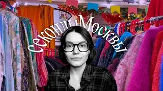 гайд по секонд-хендам Москвы! / часть 2