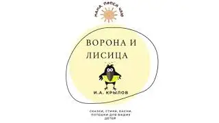 АудиоБасня «Ворона и лисица» И.А. Крылов