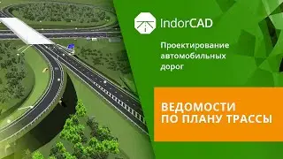IndorCAD: учебный курс. Проектирование автомобильных дорог. 2.5