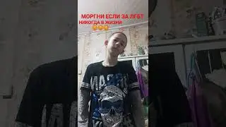 КТО ПРОТИВ ЛГБТ!!!