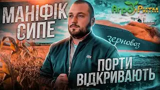 ❗МАНІФІК 100Ц/ГА.ПОРТИ ВІДКРИВАЮТЬ.КУДИ Й КОЛИ ПРОДАВАТИМЕМО КУКУРУДЗУ?