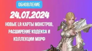 [Lineage 2 Revolution] Обновление от 24.07.2024 Новые LR карты монстров, расширение кодекса морф
