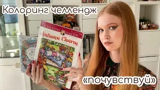Колоринг челлендж «почувствуй» сентябрь 2024\\совместно с ​⁠@violetta_and_coloringbooks