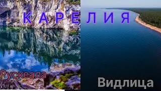 КАРЕЛИЯ / ВИДЛИЦА / парк Рускеала / ночная Москва / Казань