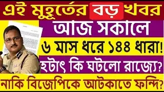 ৬ মাস ধরে ১৪৪ ধারা কলকাতার বিভিন্ন অংশে, হটাৎ কি ঘটলো রাজ্যে?দেশের সবথেকে বড়ো খবর ||তাজা খবর