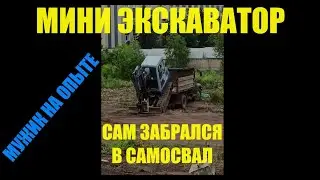Мини-Экскаватор САМ ЗАБИРАЕТСЯ в самосвал))
